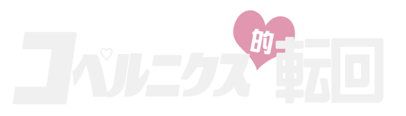 コペルニクス的転回